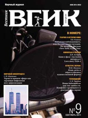 cover image of Вестник ВГИК №9 сентябрь 2011